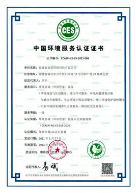 全国环境咨询（环保管家）一级服务认证